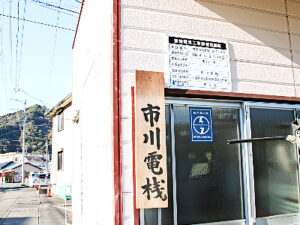 市川電機の看板