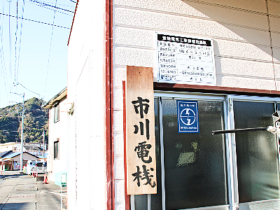 市川電機の看板