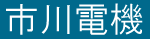 市川電機
